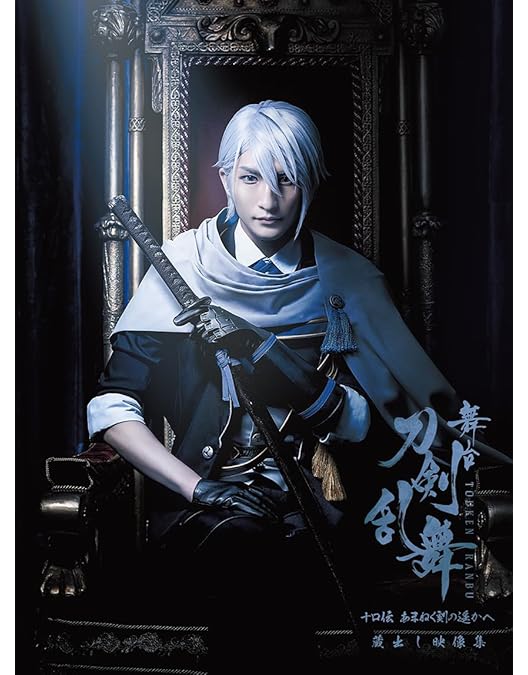 Amazon.co.jp: 舞台『刀剣乱舞』士伝 真贋見極める眼 [Blu-ray] : 末満
